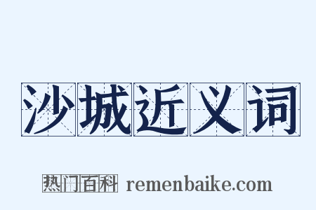 沙城近义词是什么意思的图片
